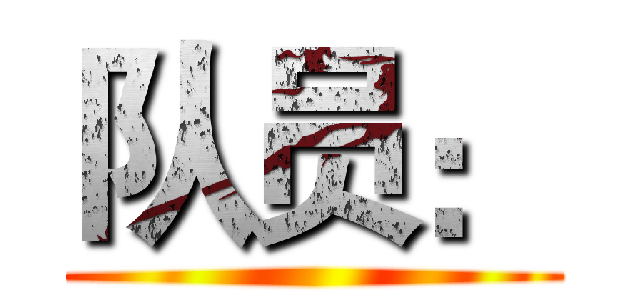 队员： ()