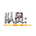 队员： ()