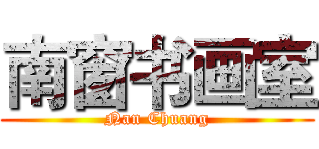 南窗书画室 (Nan Chuang)
