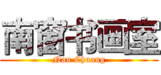 南窗书画室 (Nan Chuang)
