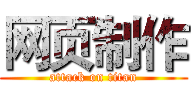 网页制作 (attack on titan)