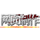 网页制作 (attack on titan)