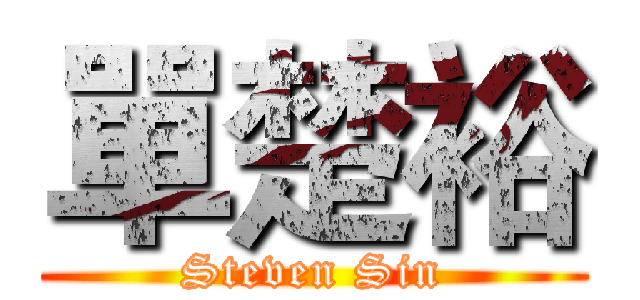 單楚裕 (Steven Sin)