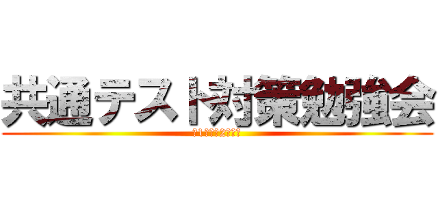 共通テスト対策勉強会 (高1生・高2生対象)