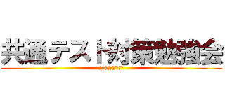 共通テスト対策勉強会 (高1生・高2生対象)