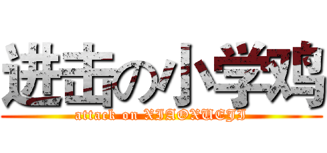 进击の小学鸡 (attack on XIAOXUEJI)