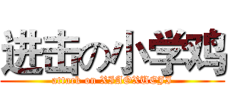 进击の小学鸡 (attack on XIAOXUEJI)