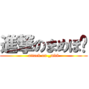 進撃のまめぼ〜 (attack on _mb8)