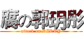 腐の郭玥彤 (attack on DIRTY)