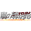 腐の郭玥彤 (attack on DIRTY)