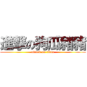 進撃の狗瓜豬豬 (attack on titan)