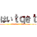 はいｔｑきｔ (attack on titan)