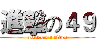 進擊の４９ (attack on titan)