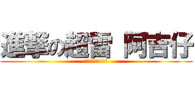 進撃の超雷 阿吉仔 (這不是一般的!雷!)