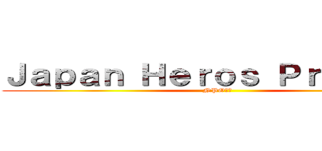 Ｊａｐａｎ Ｈｅｒｏｓ Ｐｒｏｊｅｃｔ (NPO法人)