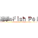 進撃のＦｉｓｈ Ｐｅｉ (attack on hopeblue)