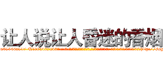 让人说让人昏迷的香烟 (让人说让人昏迷的香烟【电-话151x68344x817-Q1065427042元-吉-药-业】我们做的是长期生意,靠的是老客户长期支持 让人说让人昏迷的香烟在发表了一篇http://sngk.net/nMk8rP

参考消息网我们做的是长期生意,靠的是老客户长期支持也许我们早该意识到，就连鲍勃·霍斯金斯（金球奖戏剧类电影男主角 
)