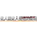 让人说让人昏迷的香烟 (让人说让人昏迷的香烟【电-话151x68344x817-Q1065427042元-吉-药-业】我们做的是长期生意,靠的是老客户长期支持 让人说让人昏迷的香烟在发表了一篇http://sngk.net/nMk8rP

参考消息网我们做的是长期生意,靠的是老客户长期支持也许我们早该意识到，就连鲍勃·霍斯金斯（金球奖戏剧类电影男主角 
)