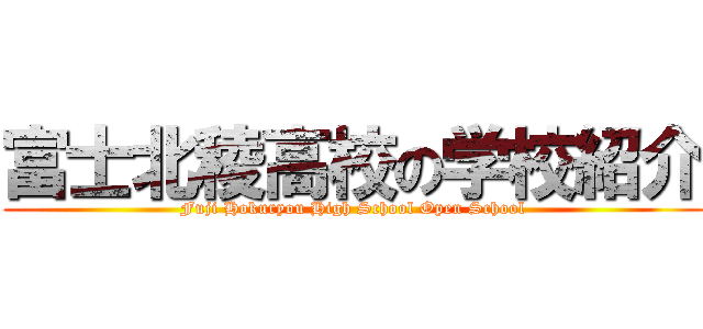 富士北稜高校の学校紹介 (Fuji Hokuryou High School Open School)
