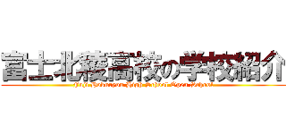 富士北稜高校の学校紹介 (Fuji Hokuryou High School Open School)