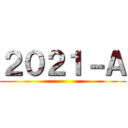 ２０２１－Ａ ()