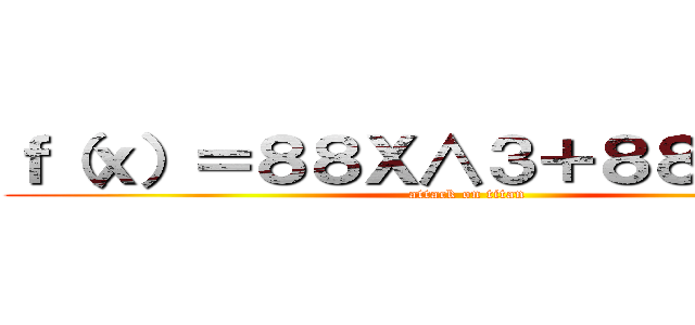 ｆ（ｘ）＝８８Ｘ∧３＋８８Ｘ∧２＋ (attack on titan)