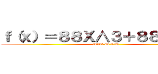 ｆ（ｘ）＝８８Ｘ∧３＋８８Ｘ∧２＋ (attack on titan)