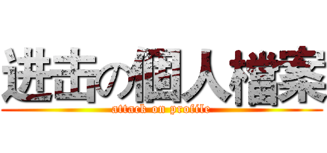 进击の個人檔案 (attack on profile)