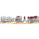 进击の個人檔案 (attack on profile)