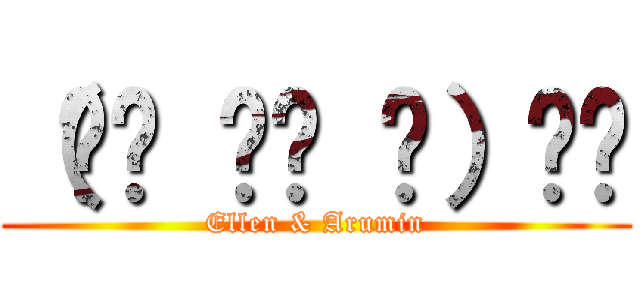 （☝︎ ՞ਊ ՞）☝︎ (Ellen & Arumin)