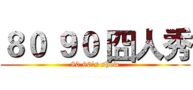 ８０ ９０ 囧人秀 (80 90's show)