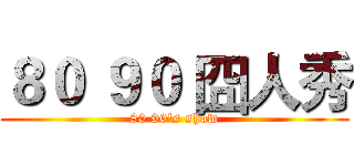 ８０ ９０ 囧人秀 (80 90's show)