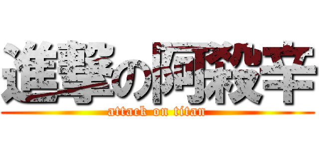 進撃の阿殺辛 (attack on titan)