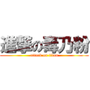 進撃の毒乃粉 (attack on titan)