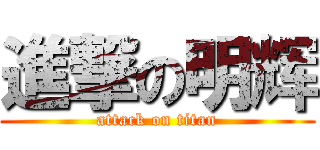 進撃の明辉 (attack on titan)