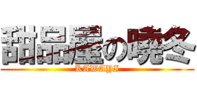 甜品屋の曉冬 (KAWAYI)