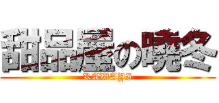 甜品屋の曉冬 (KAWAYI)