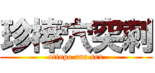 珍棒穴突刺 (otinpo ana sex)