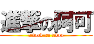 進撃の阿可 (attack on titan)