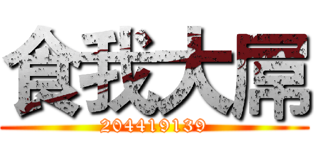 食我大屌 (204419139)