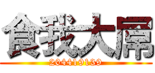 食我大屌 (204419139)