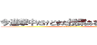 今進撃中だけどまだ授業あるよね．．． (attack on titan)