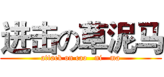 进击の草泥马 (attack on cao   ni   ma)