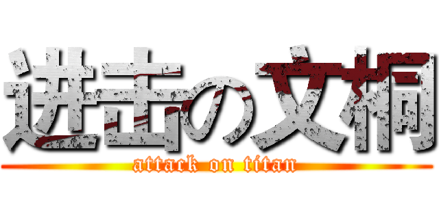 进击の文桐 (attack on titan)