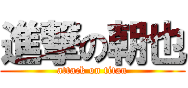 進撃の朝也 (attack on titan)