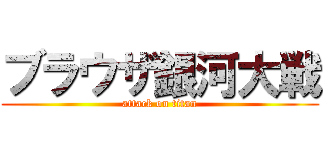 ブラウザ銀河大戦 (attack on titan)