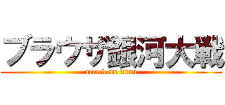 ブラウザ銀河大戦 (attack on titan)