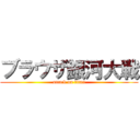 ブラウザ銀河大戦 (attack on titan)