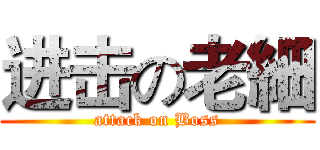 进击の老細 (attack on Boss)