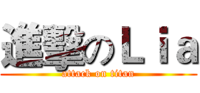 進擊のＬｉａ (attack on titan)